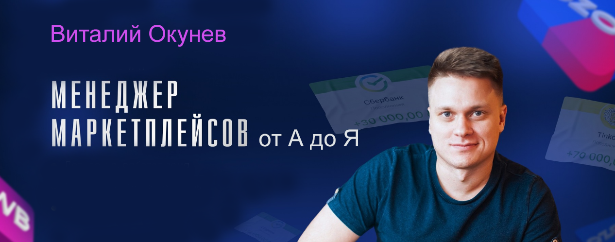 [Виталий Окунев] Менеджер маркетплейсов от А до Я _0.png